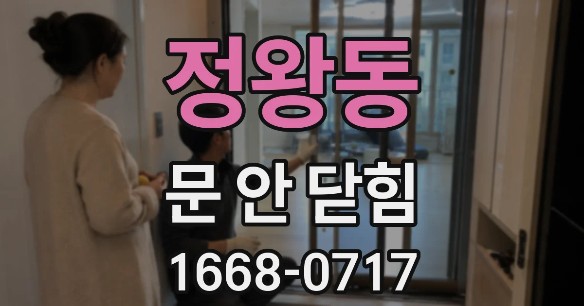 정왕동 문 안 닫힘