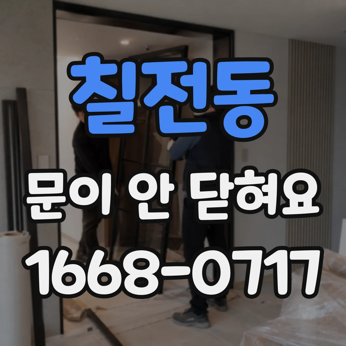 칠전동 문이 안 닫혀요