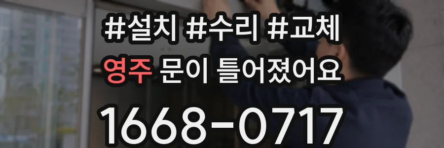 영주 문이 틀어졌어요