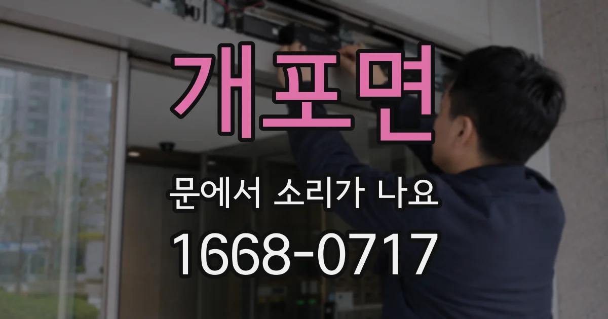 개포면 문에서 소리가 나요