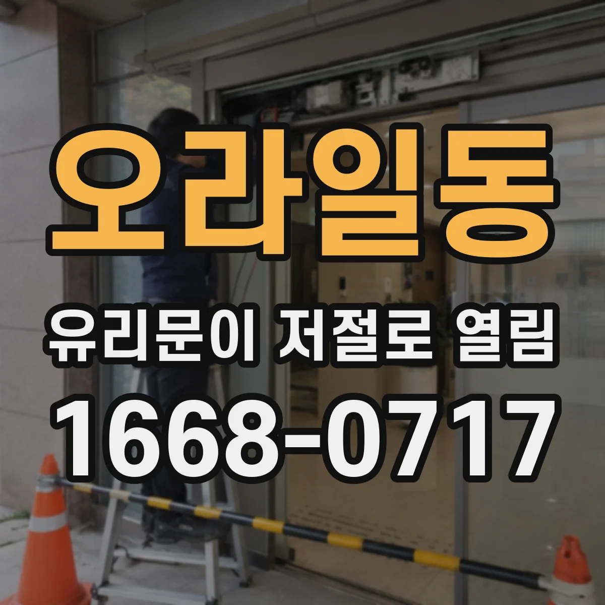 오라일동 유리문이 저절로 열림