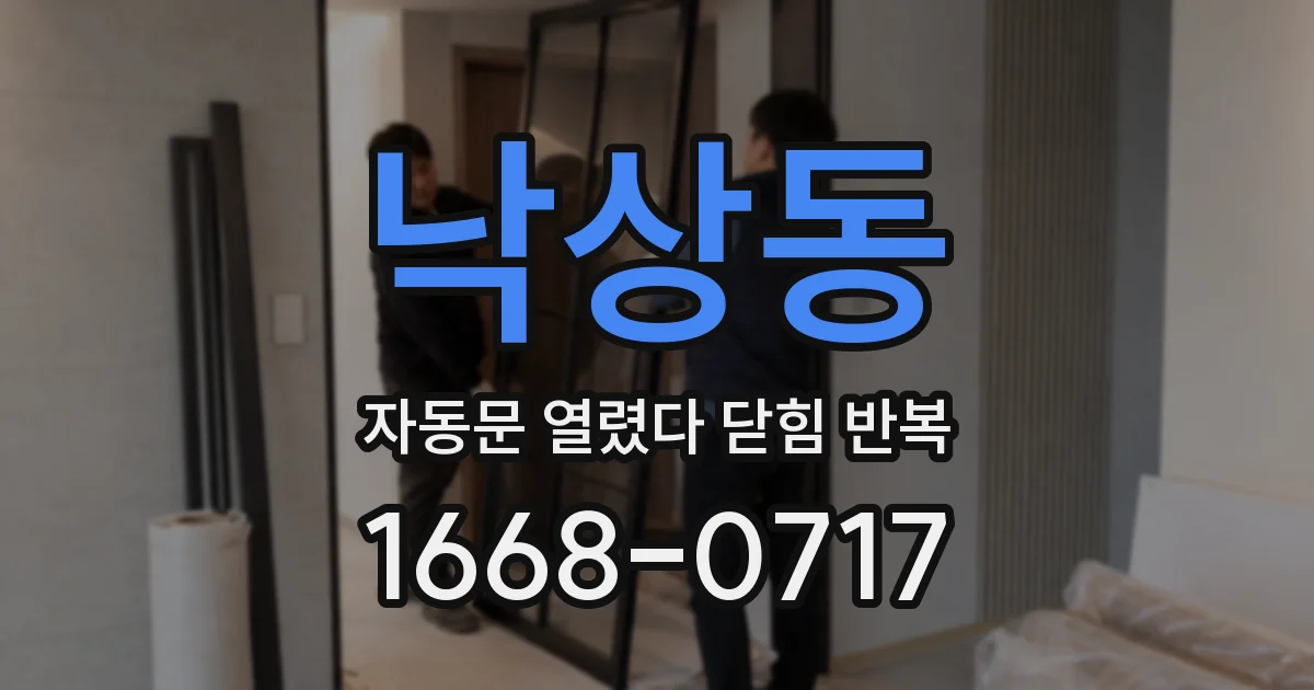 낙상동 자동문 열렸다 닫힘 반복 증상은 열림과 닫힘이 연달아 일어나거나, 정지 후 다시 작동하면서 나타납니다.