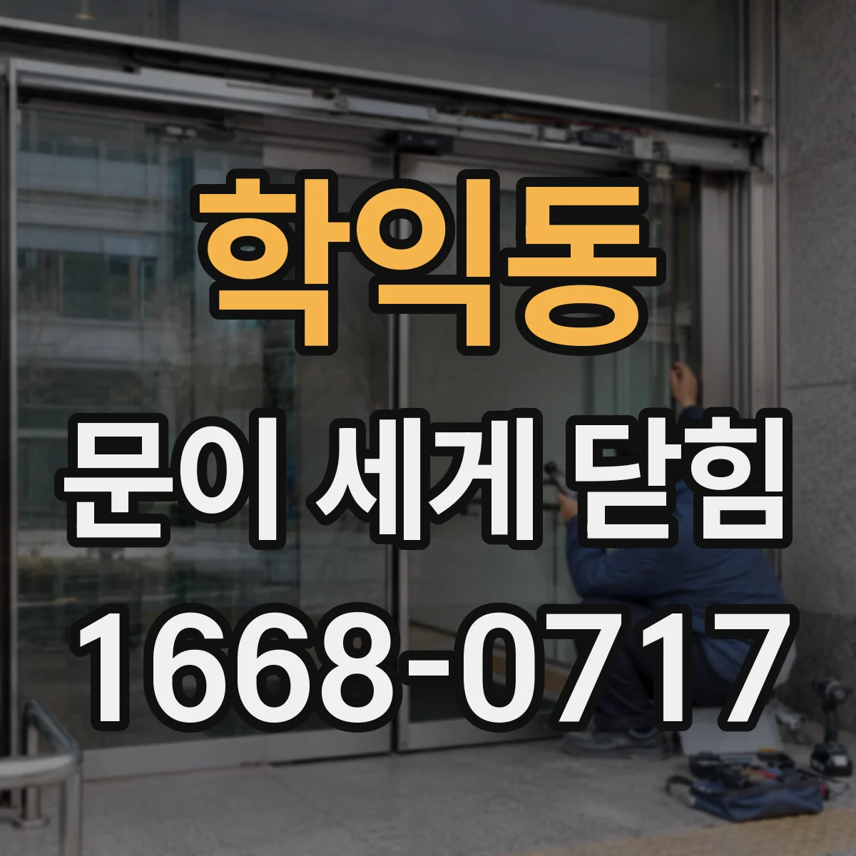 학익동 문이 세게 닫힘