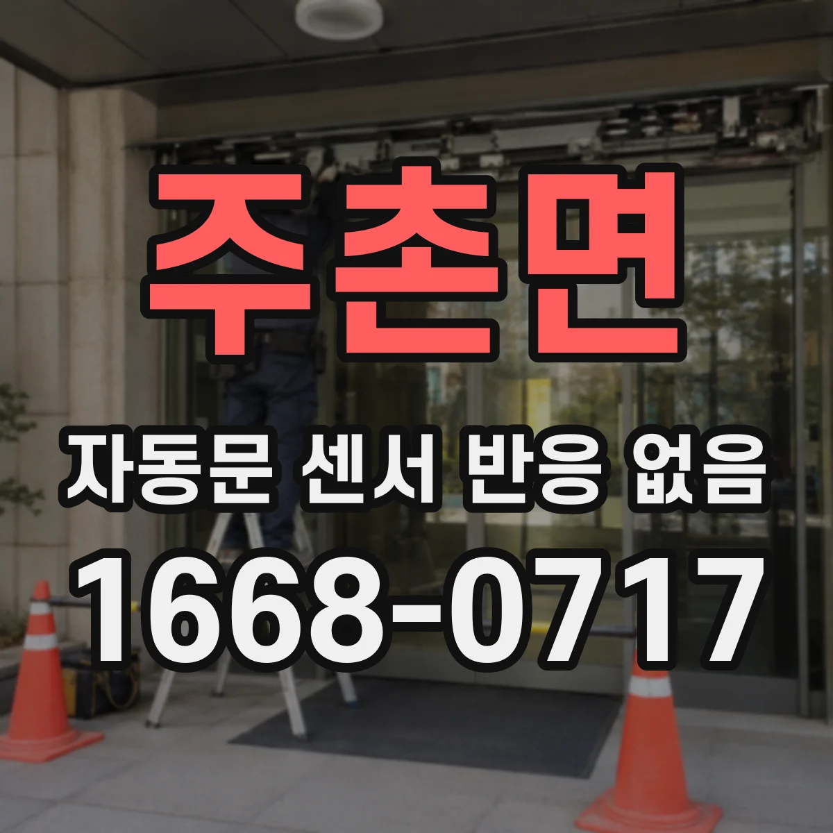 주촌면 자동문 센서 반응 없음