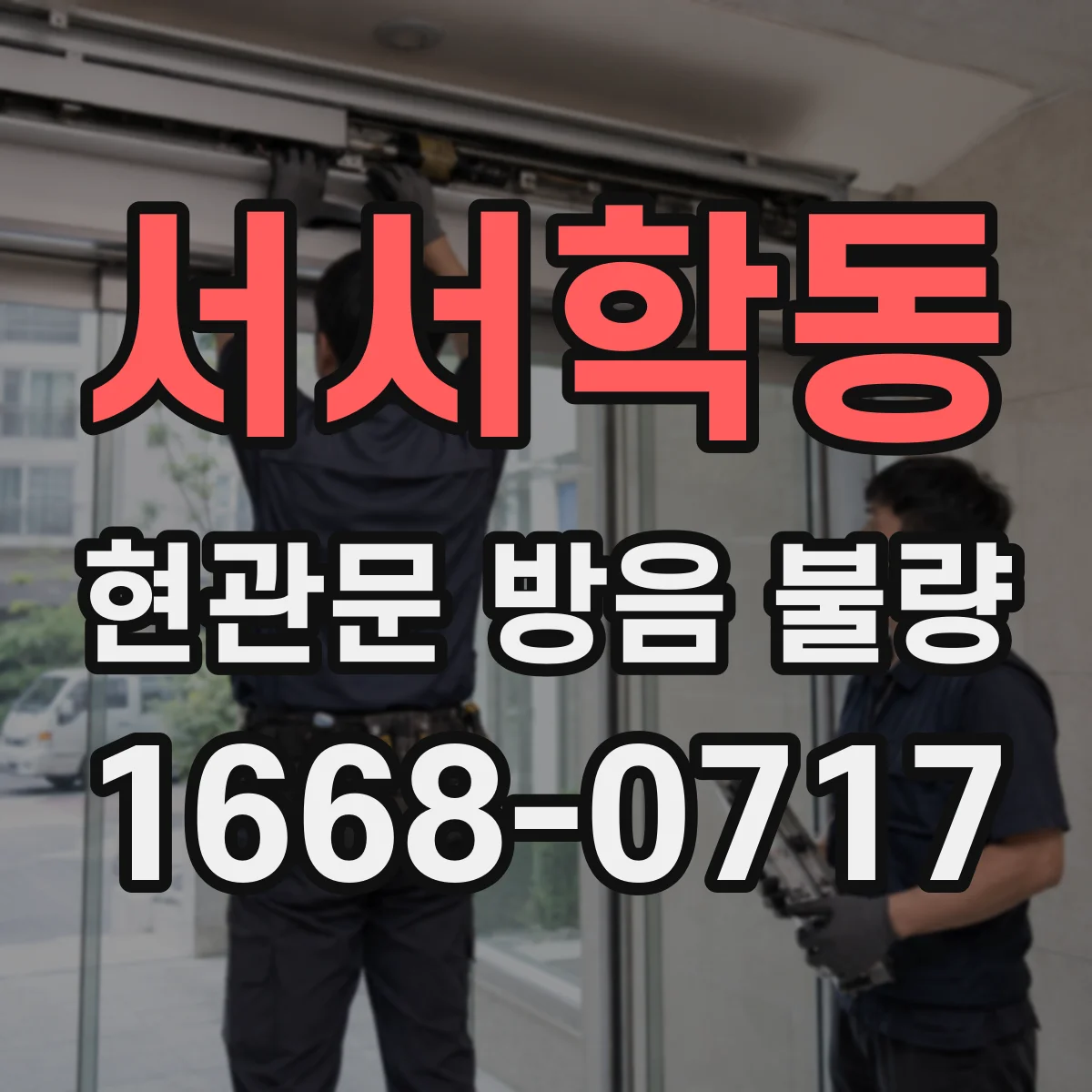 서서학동 현관문 방음 불량