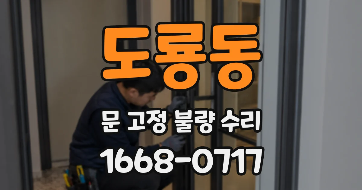 도룡동 문 고정 불량 수리