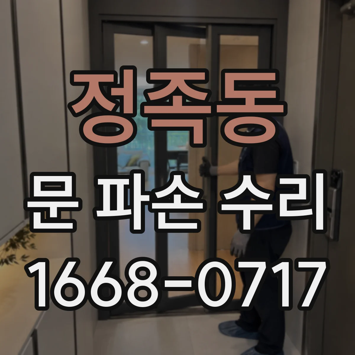 정족동 문 파손 수리