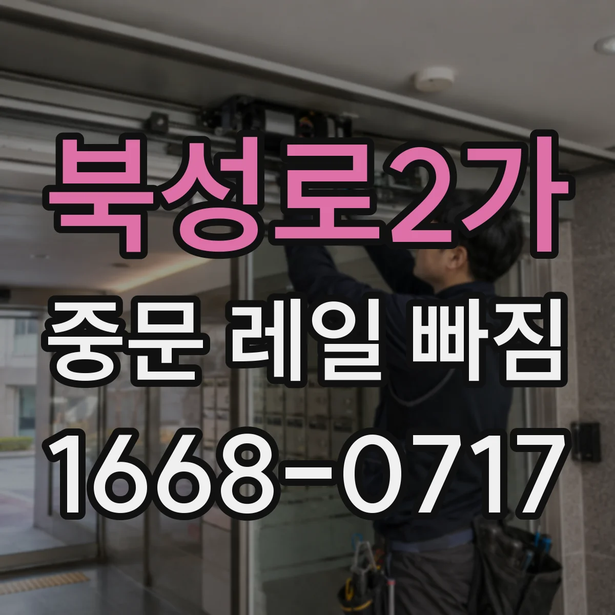 북성로2가 중문 레일 빠짐