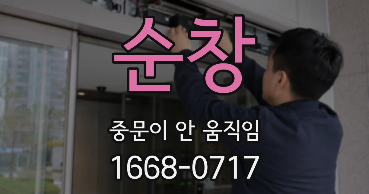 순창 중문이 안 움직임
