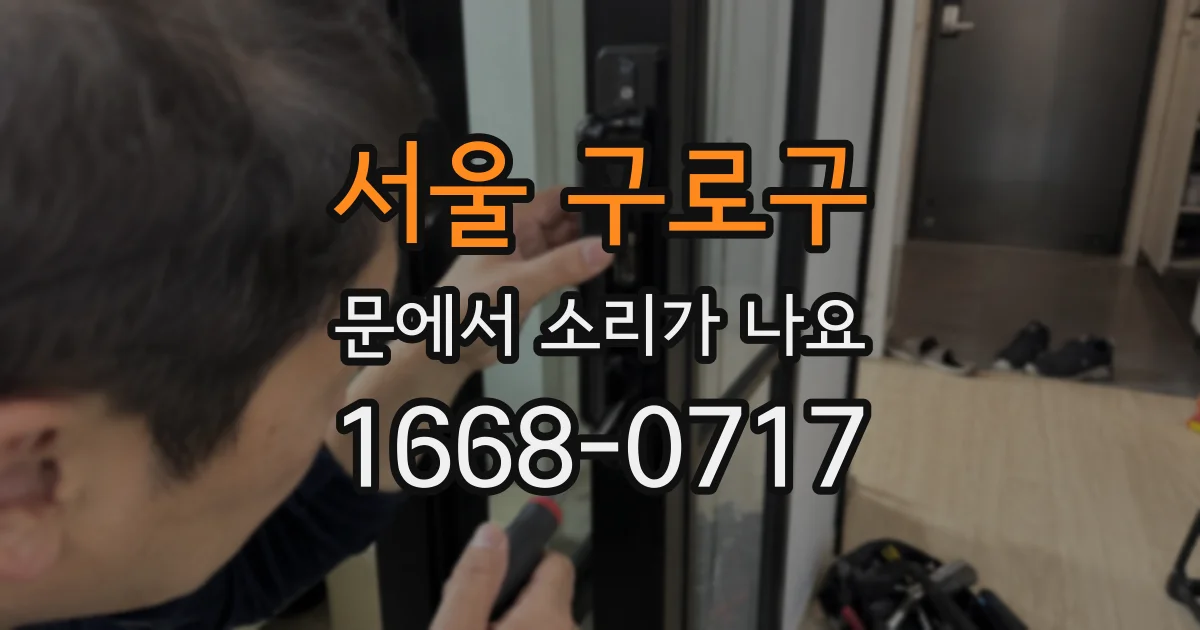 서울 구로구 문에서 소리가 나요