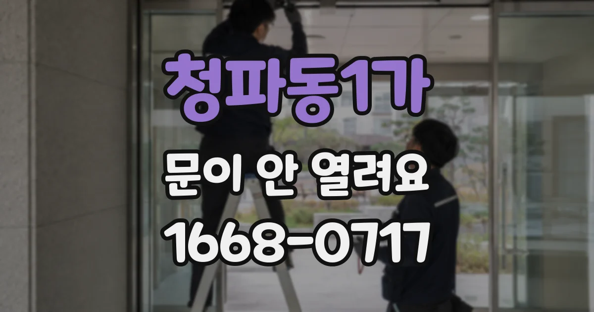 청파동1가 문이 안 열려요