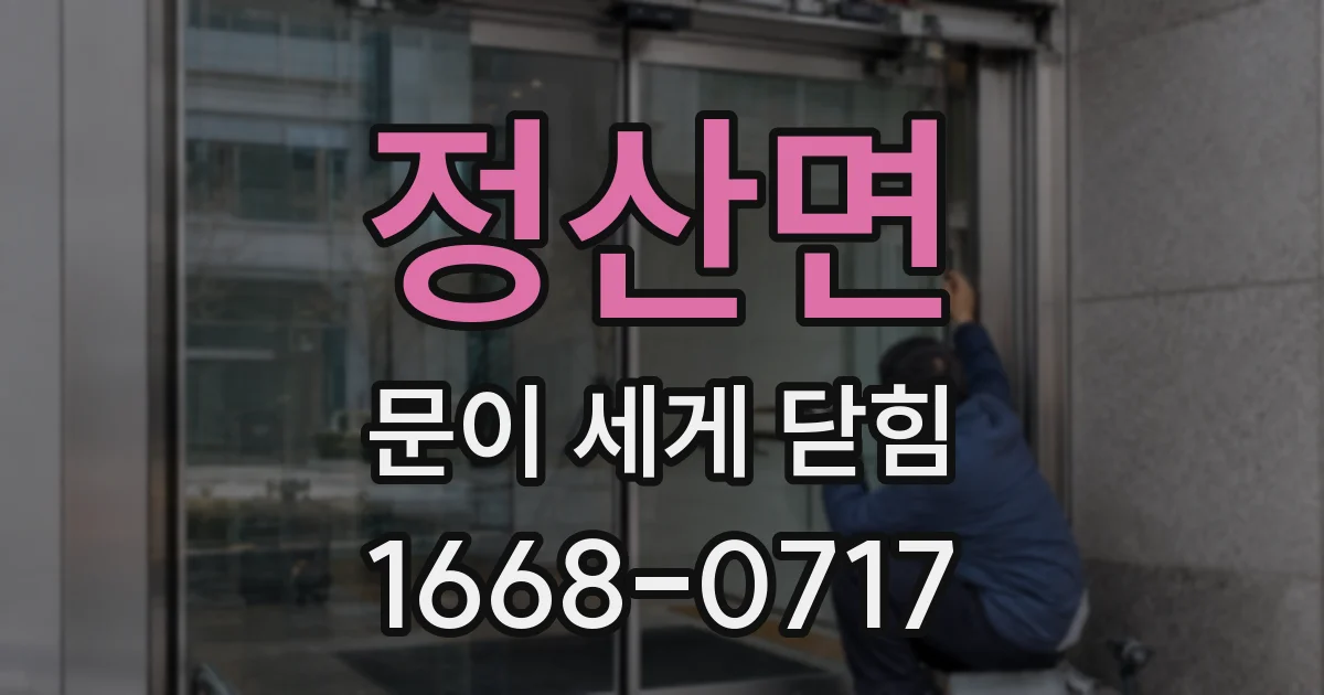 정산면 문이 세게 닫힘