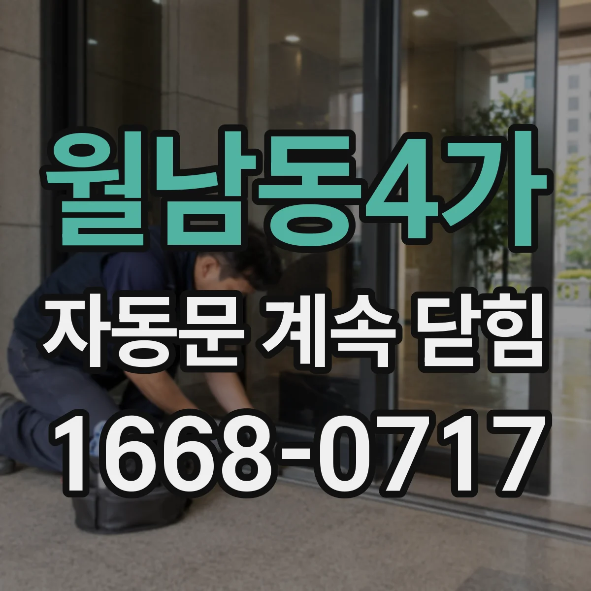 월남동4가 자동문 계속 닫힘