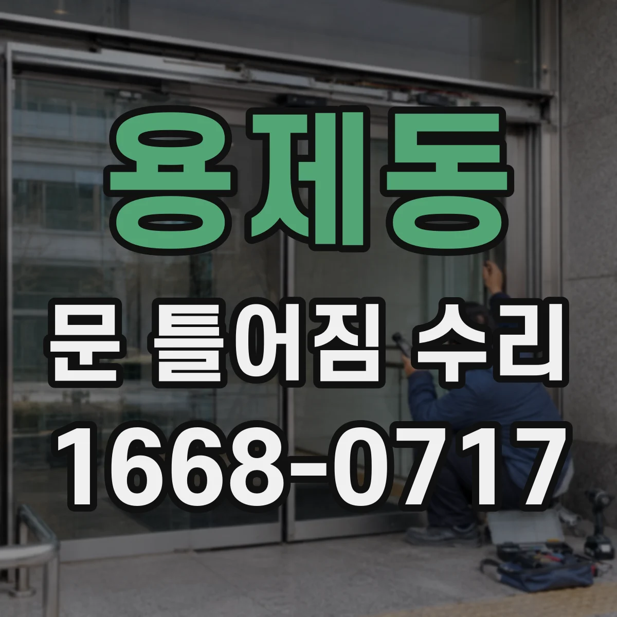 용제동 문 틀어짐 수리