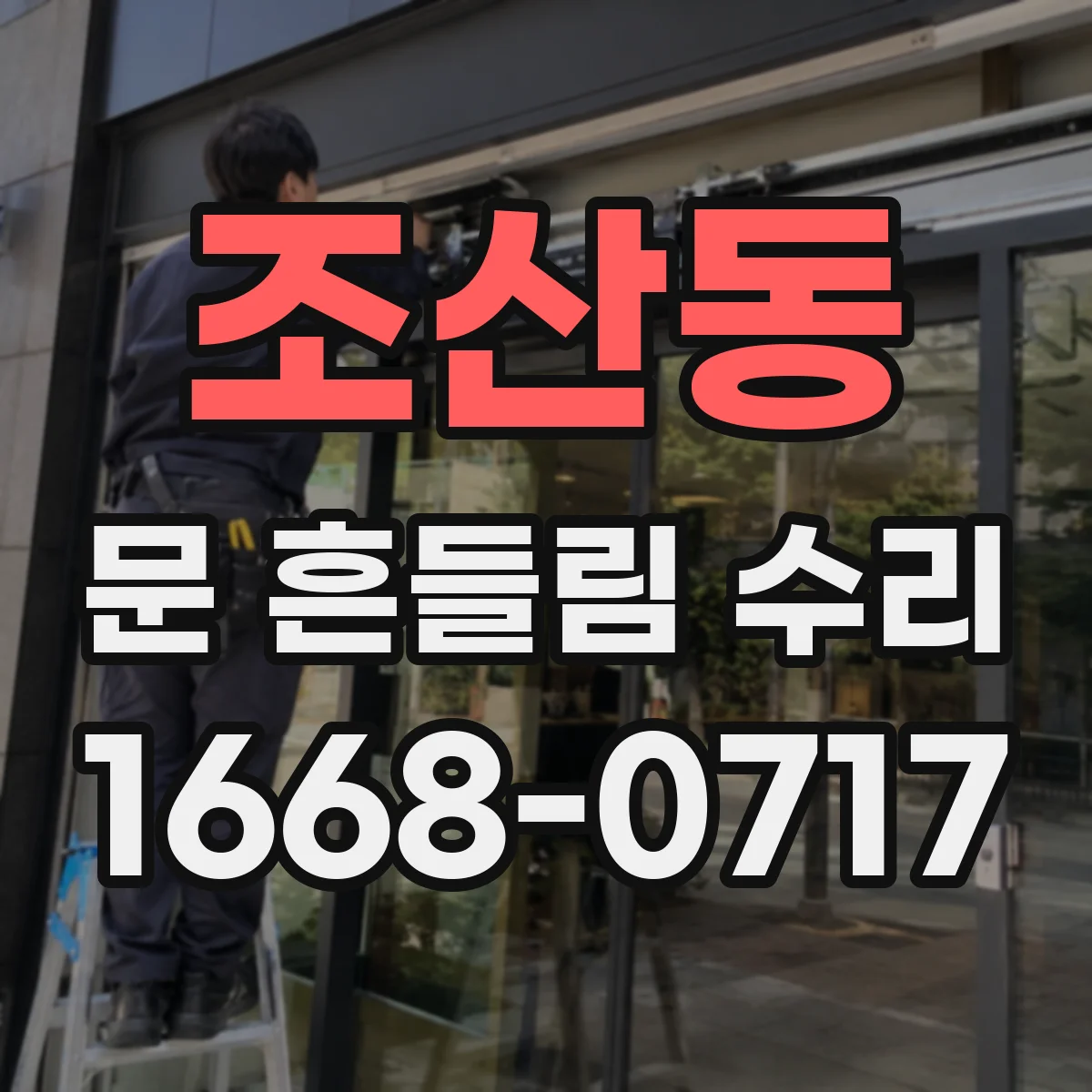조산동 문 흔들림 수리