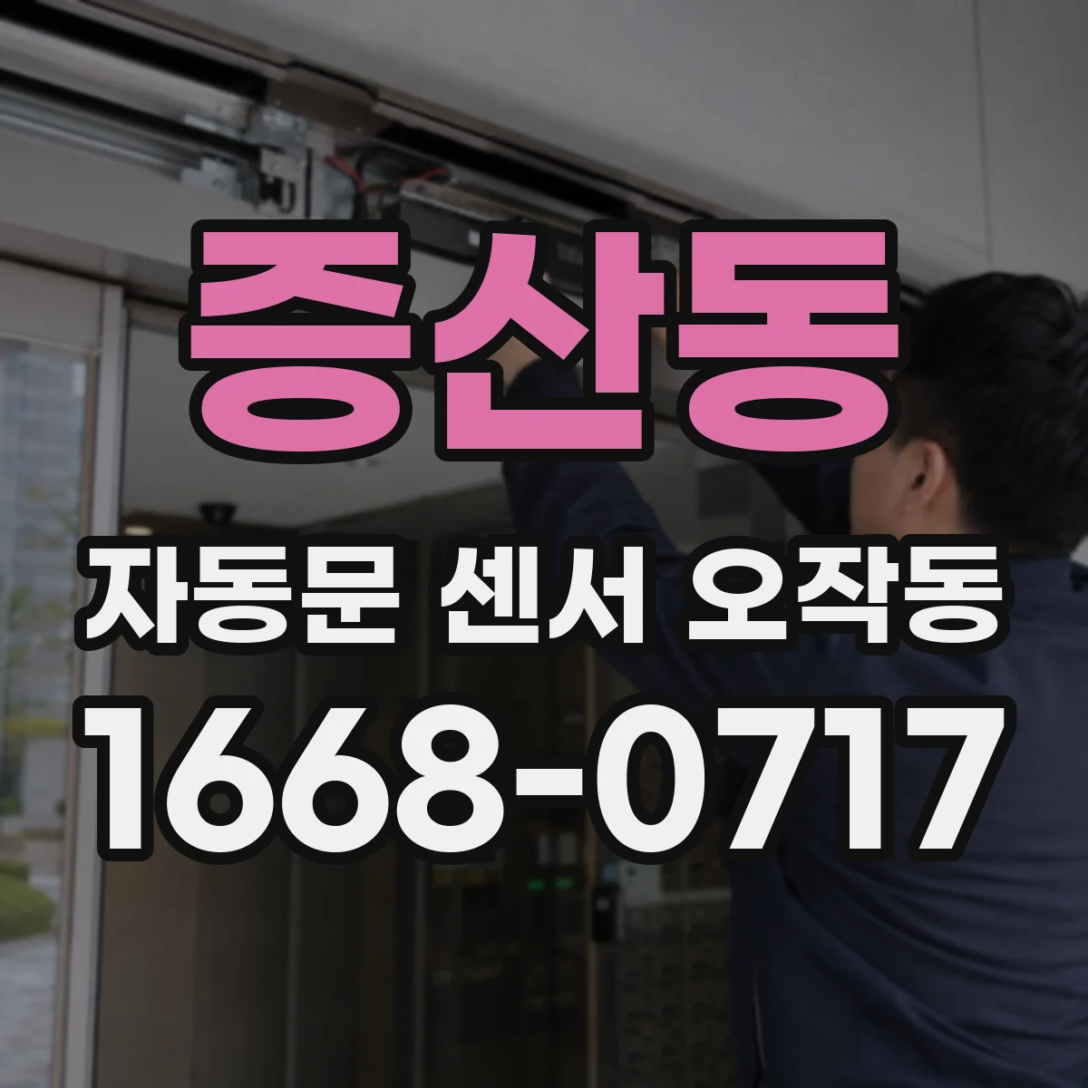 증산동 자동문 센서 오작동
