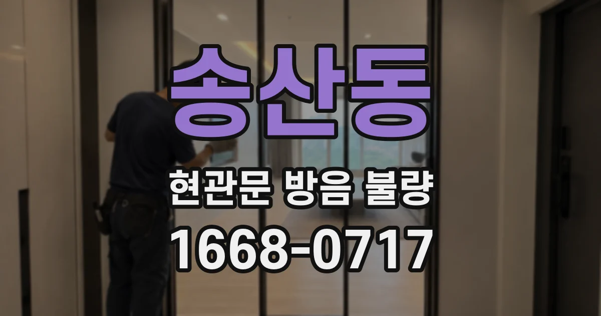 송산동 현관문 방음 불량