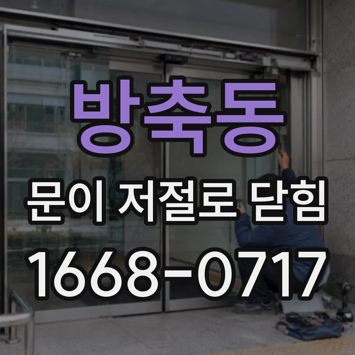 방축동 문이 저절로 닫힘