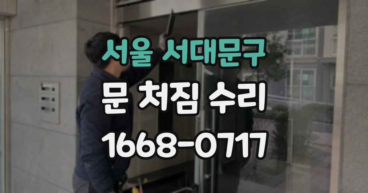 서울 서대문구 문 처짐 수리