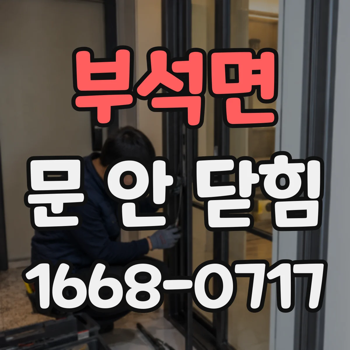 부석면 문 안 닫힘