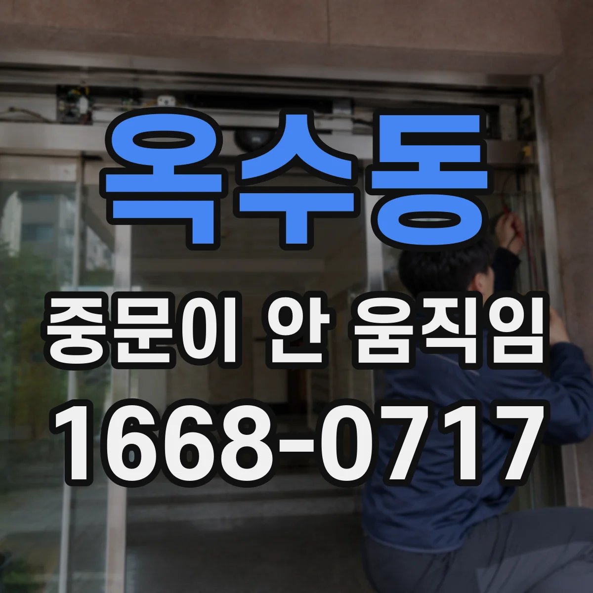 옥수동 중문이 안 움직임