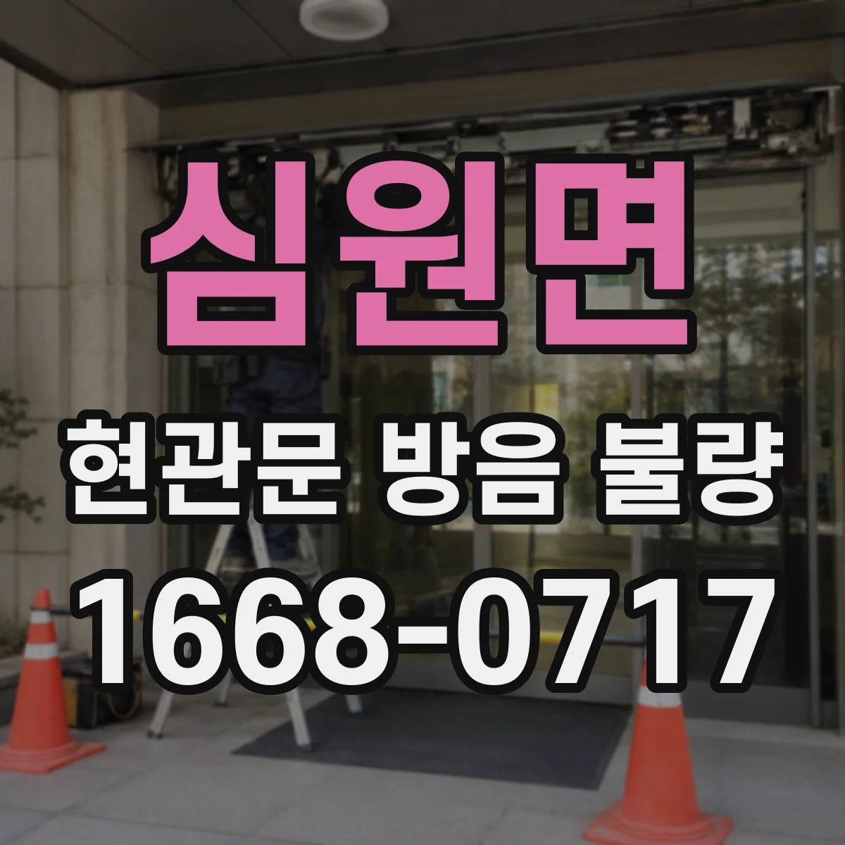 심원면 현관문 방음 불량