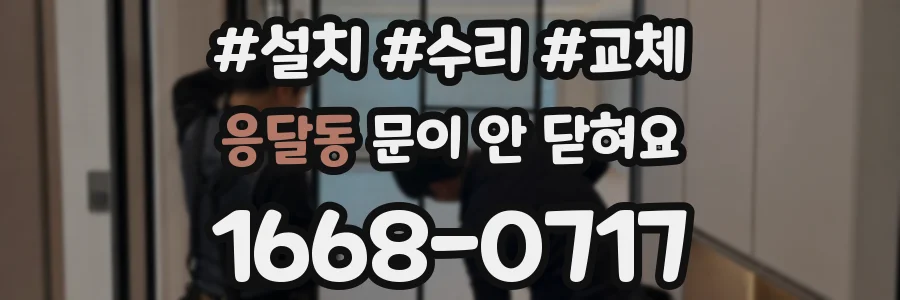 응달동 문이 안 닫혀요