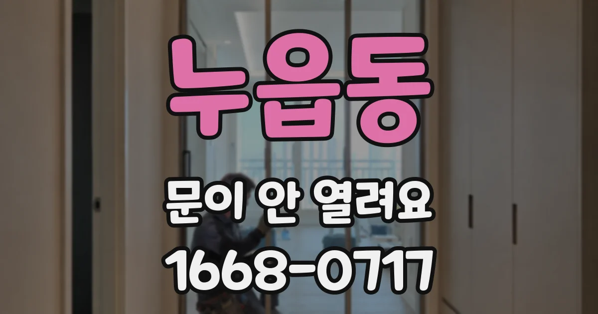 누읍동 문이 안 열려요