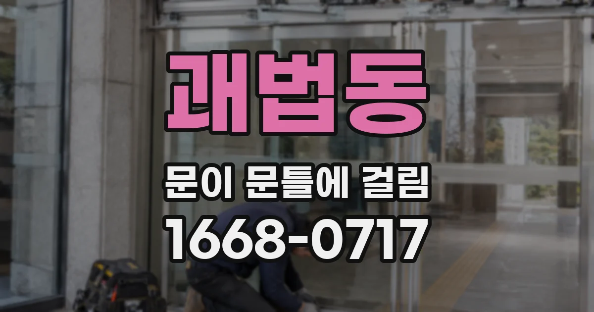 괘법동 문이 문틀에 걸림