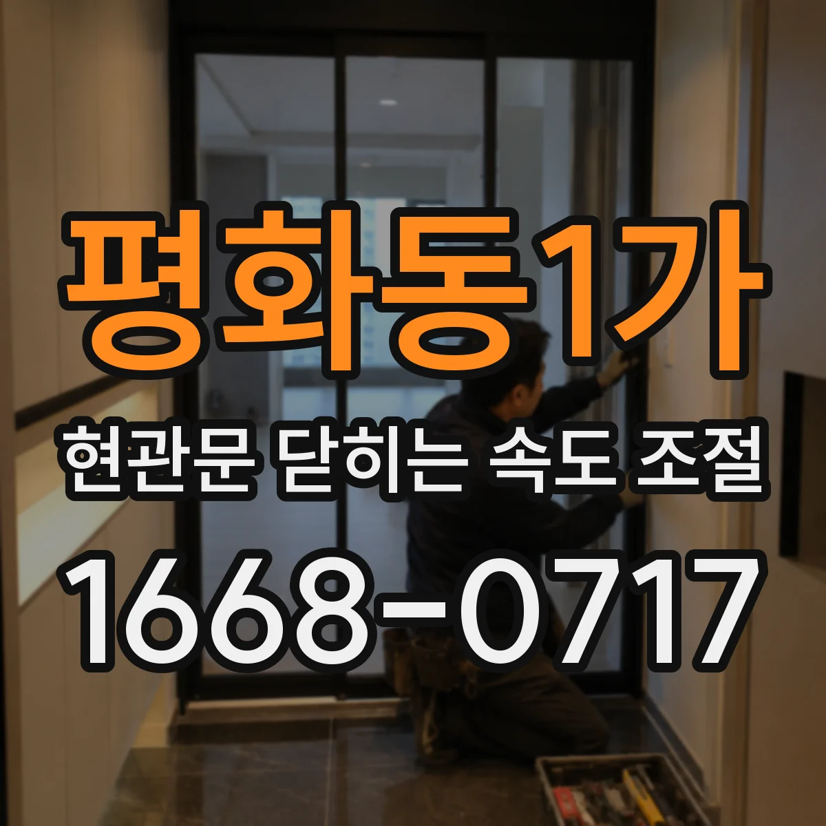 평화동1가 현관문 닫히는 속도 조절