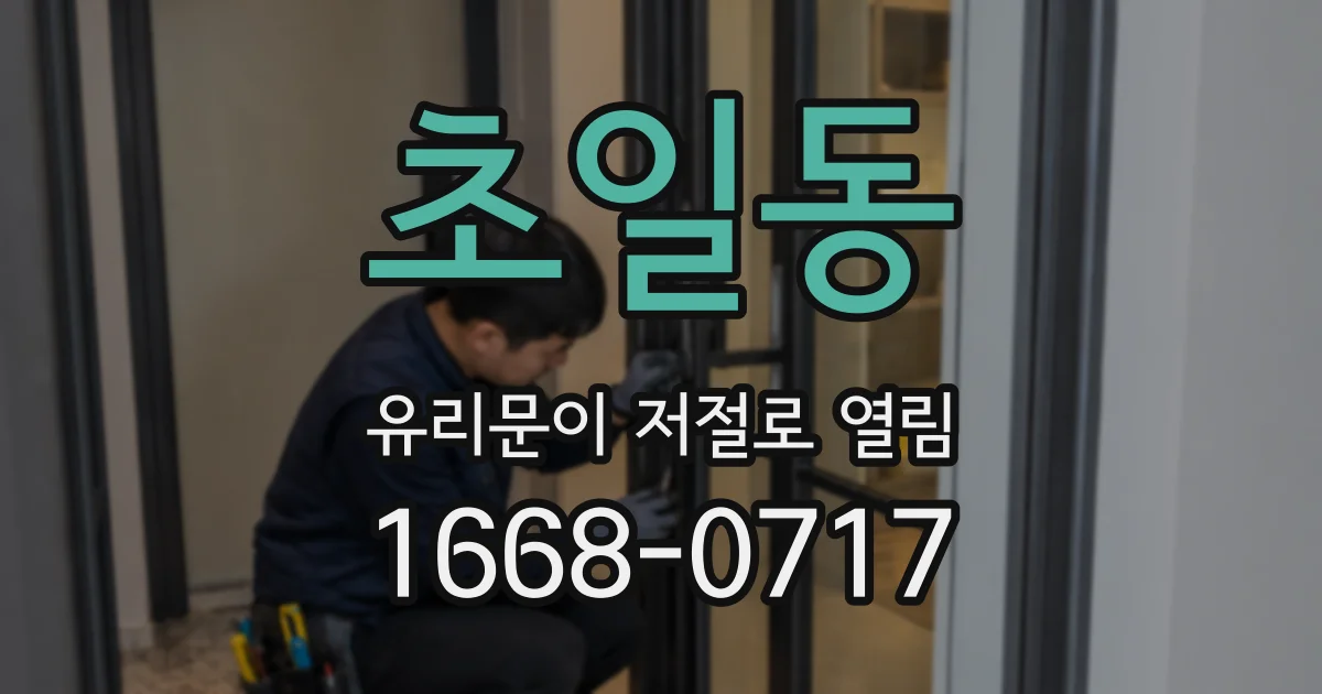 초일동 유리문이 저절로 열림