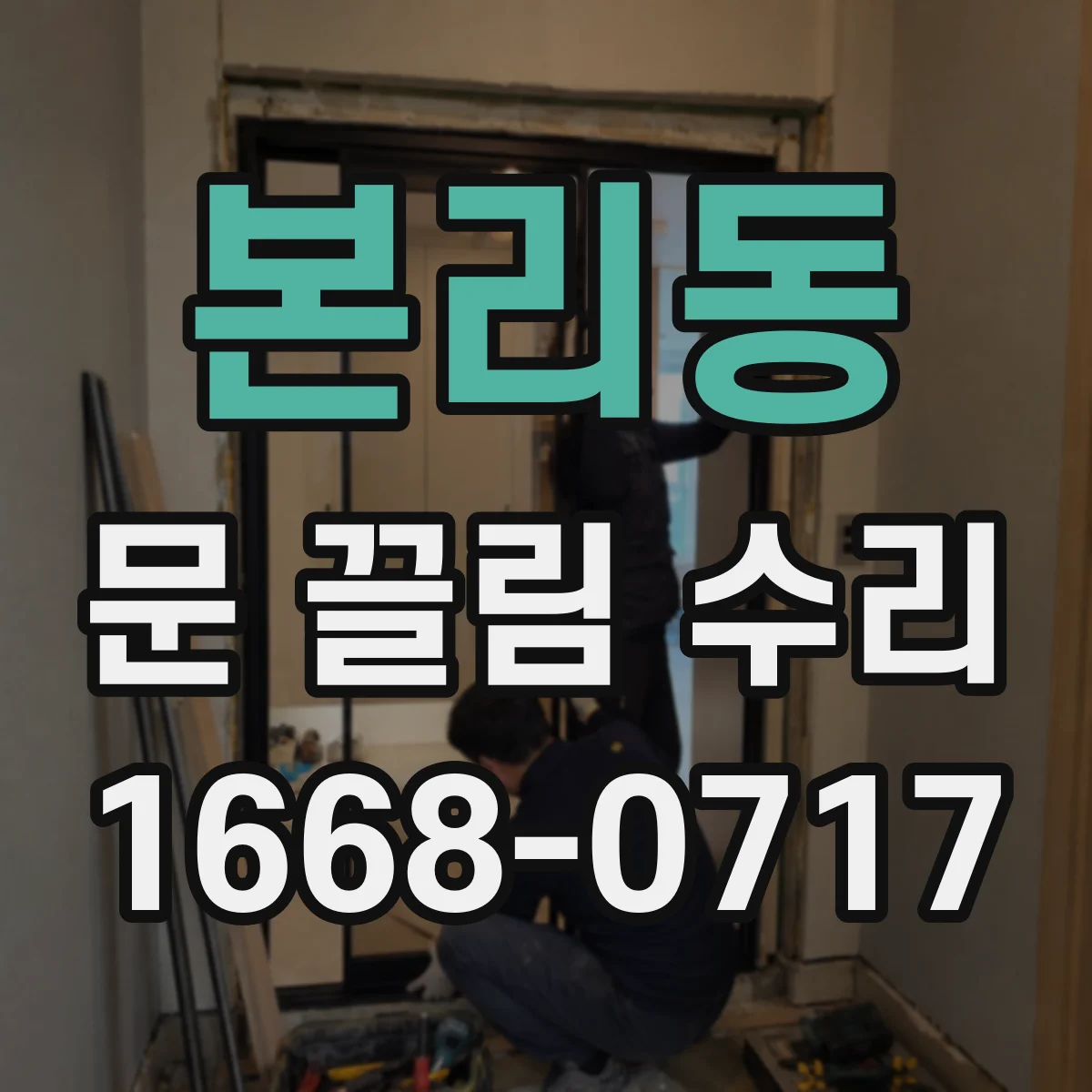 본리동 문 끌림 수리