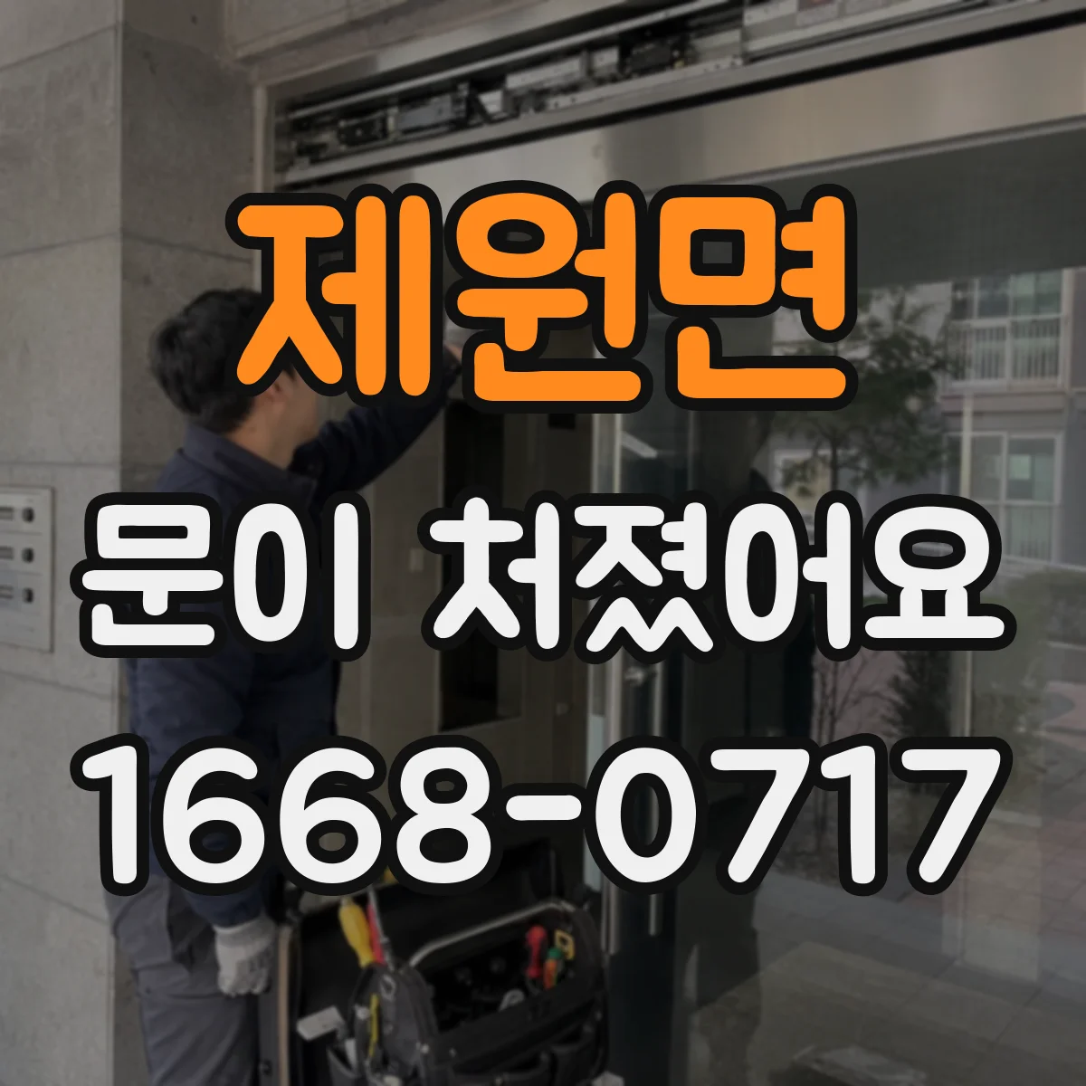 제원면 문이 처졌어요