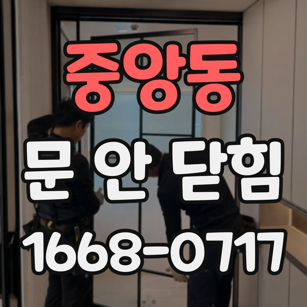 중앙동 문 안 닫힘