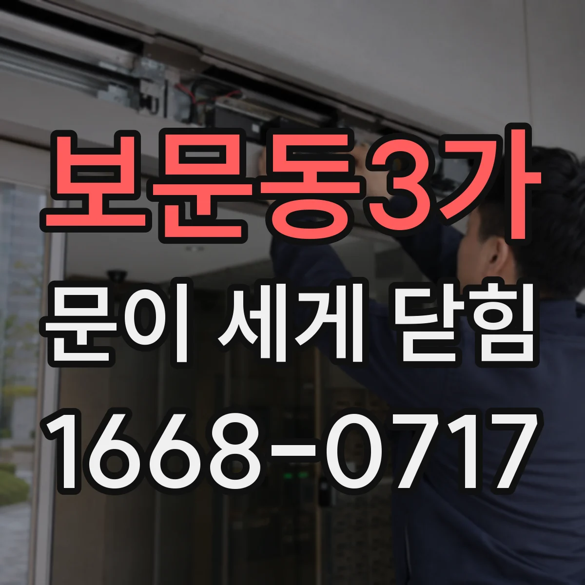 보문동3가 문이 세게 닫힘