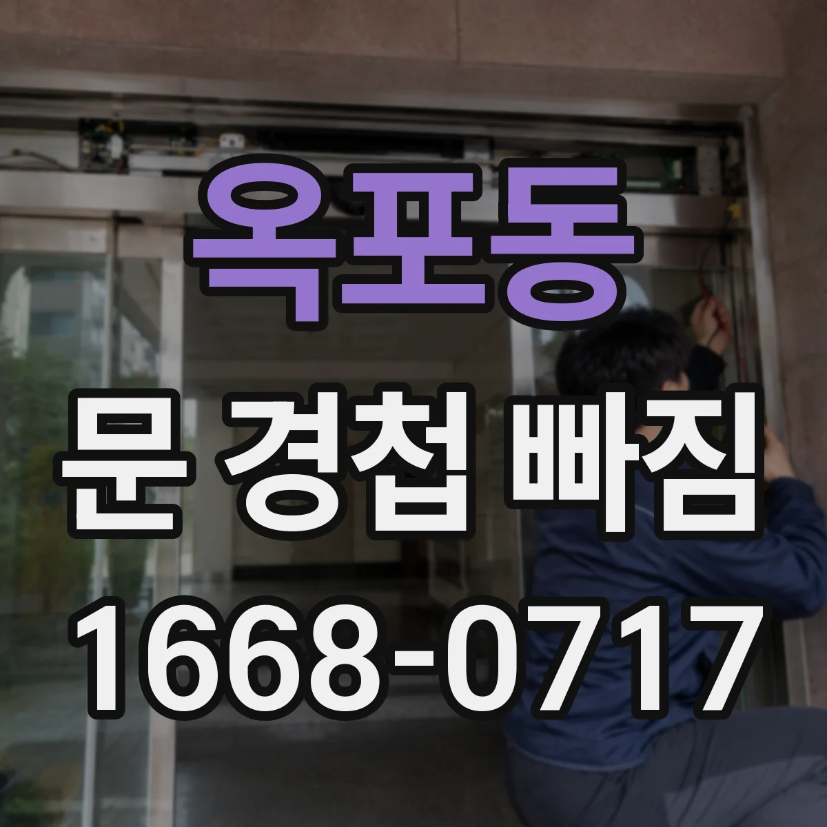 옥포동 문 경첩 빠짐