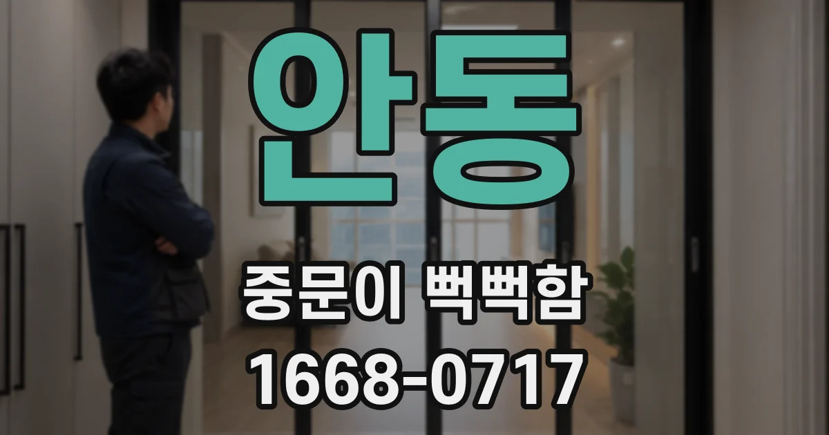 안동 중문이 뻑뻑함
