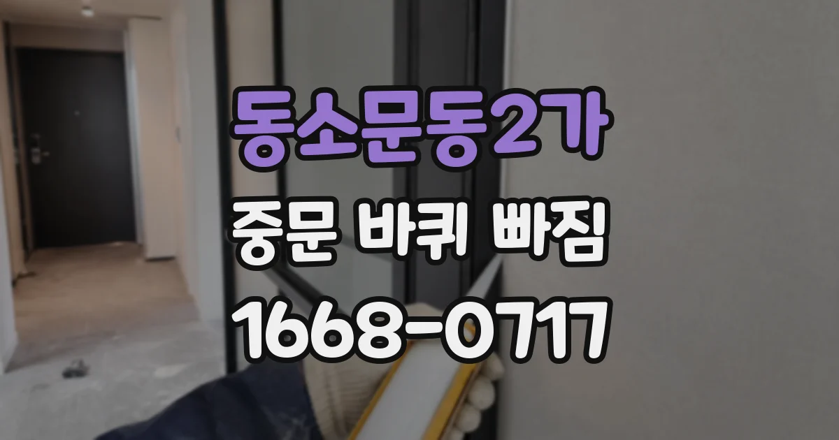 동소문동2가 중문 바퀴 빠짐