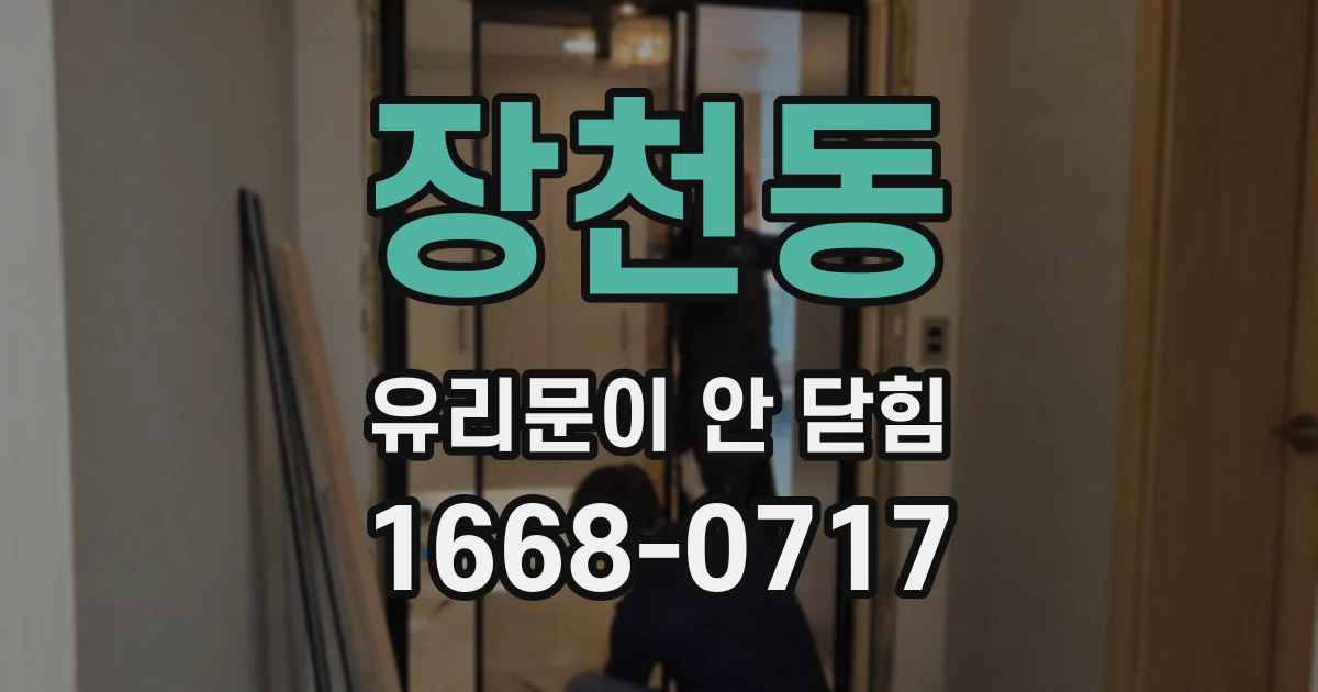 장천동 유리문이 안 닫힘