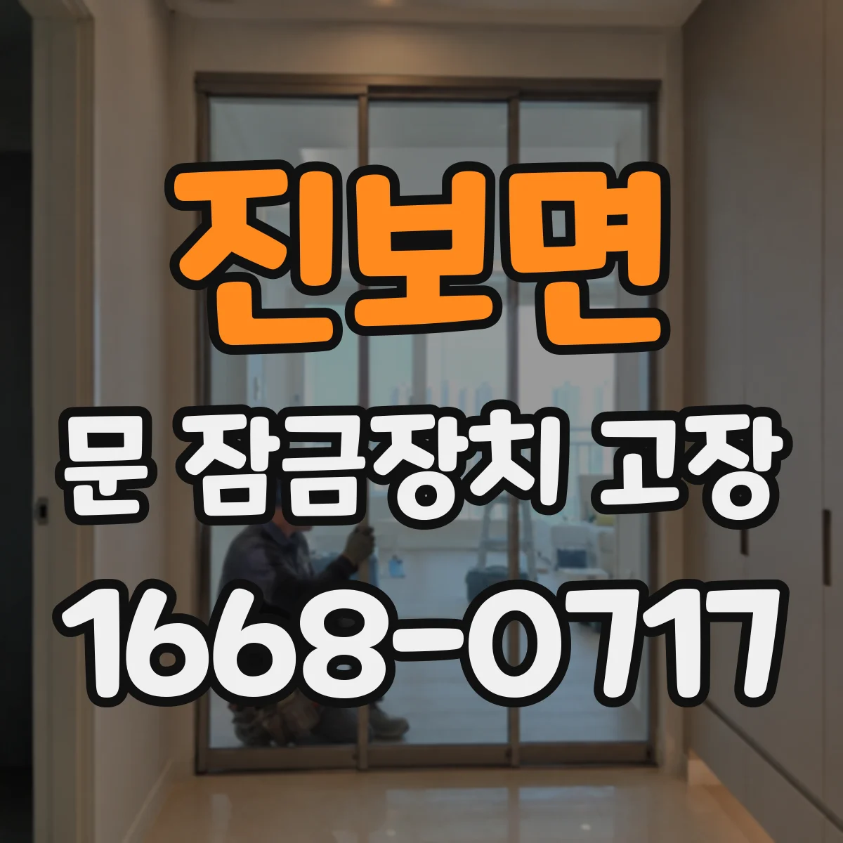 진보면 문 잠금장치 고장