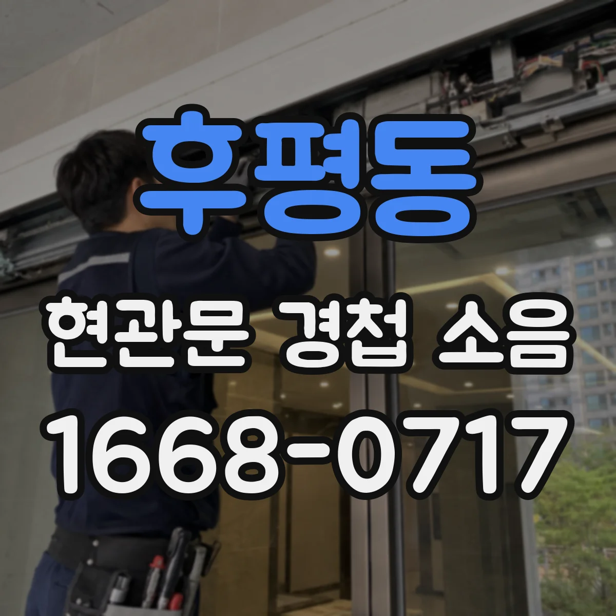 후평동 현관문 경첩 소음