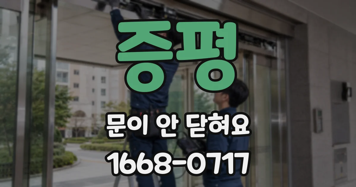 증평 문이 안 닫혀요