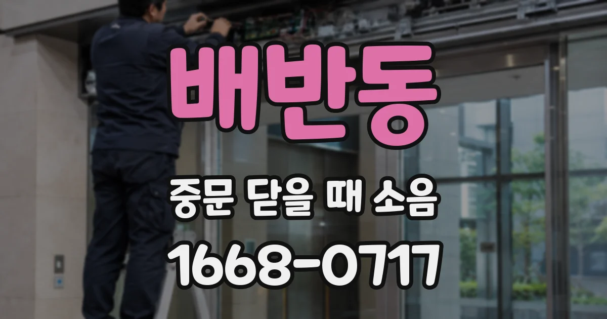 배반동 중문 닫을 때 소음