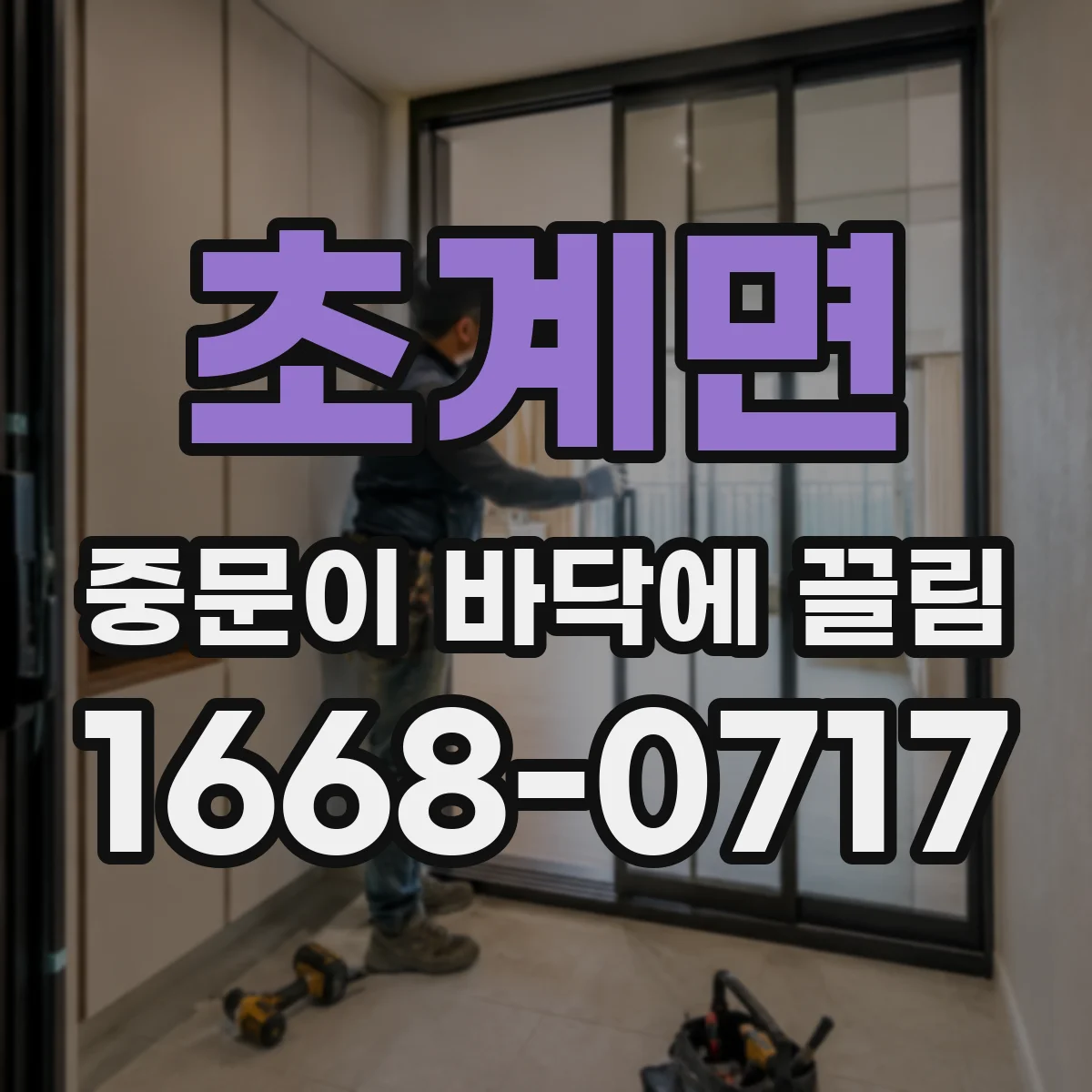 초계면 중문이 바닥에 끌림