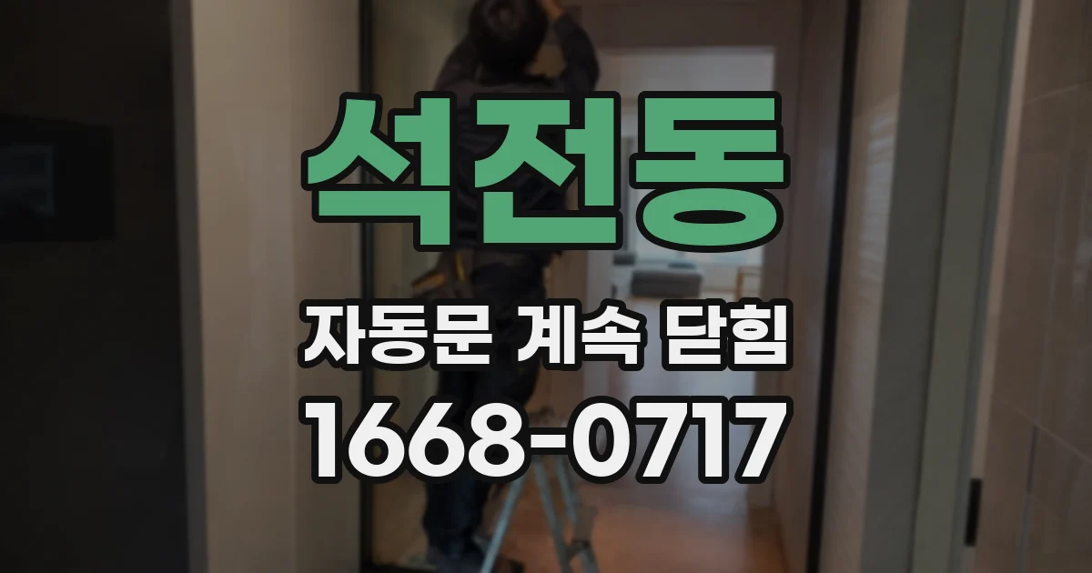 석전동 자동문 계속 닫힘