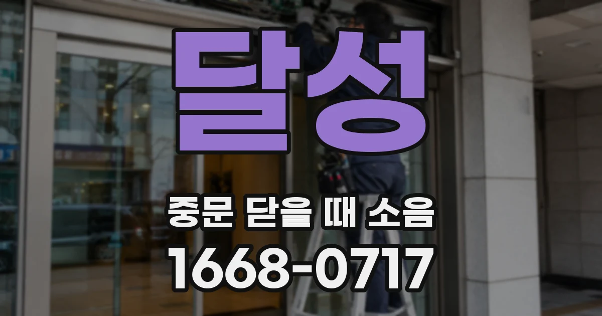달성 중문 닫을 때 소음