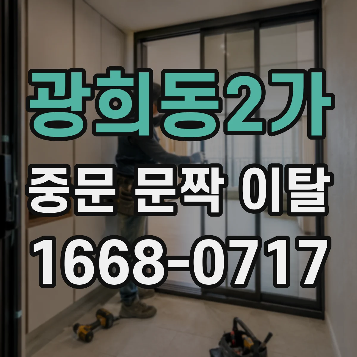 광희동2가 중문 문짝 이탈