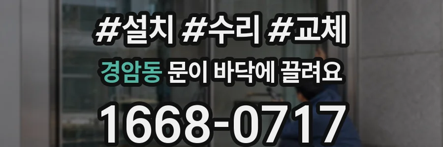 경암동 문이 바닥에 끌려요