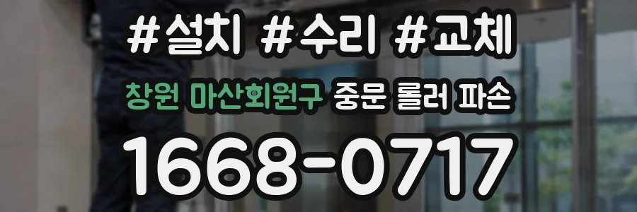 창원 마산회원구 중문 롤러 파손