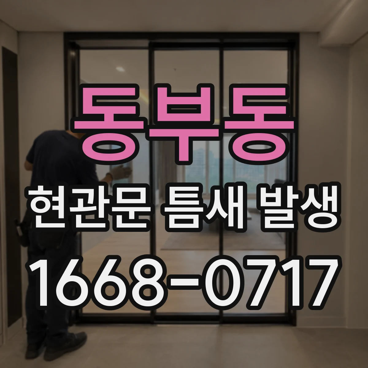 동부동 현관문 틈새 발생
